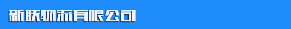 新联物流有限公司